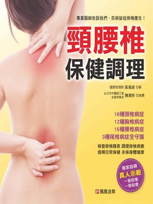 cover image of 頸腰椎保健調理